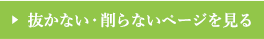 抜かない・削らないページを見る