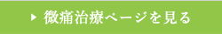 無痛治療ページを見る