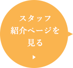 スタッフ紹介ページを見る