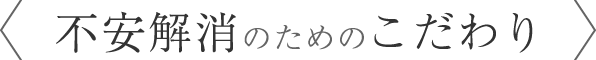 安心・安全のためのこだわり