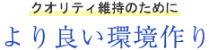 高いクオリティの治療のために最新の設備の完備