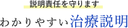 説明責任を守ります わかりやすい治療説明