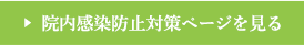 院内感染防止対策ページを見る