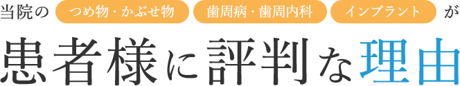 当院のつめ物・かぶせ物、歯周病・歯周内科、インプラントが患者様に評判な理由