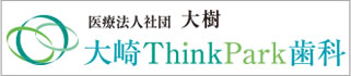 大崎ThinkPark歯科