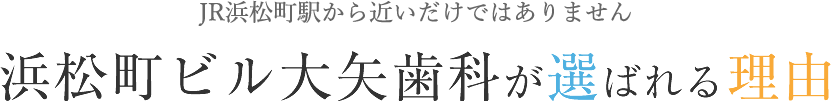 浜松町ビル大矢歯科医院が選ばれる理由